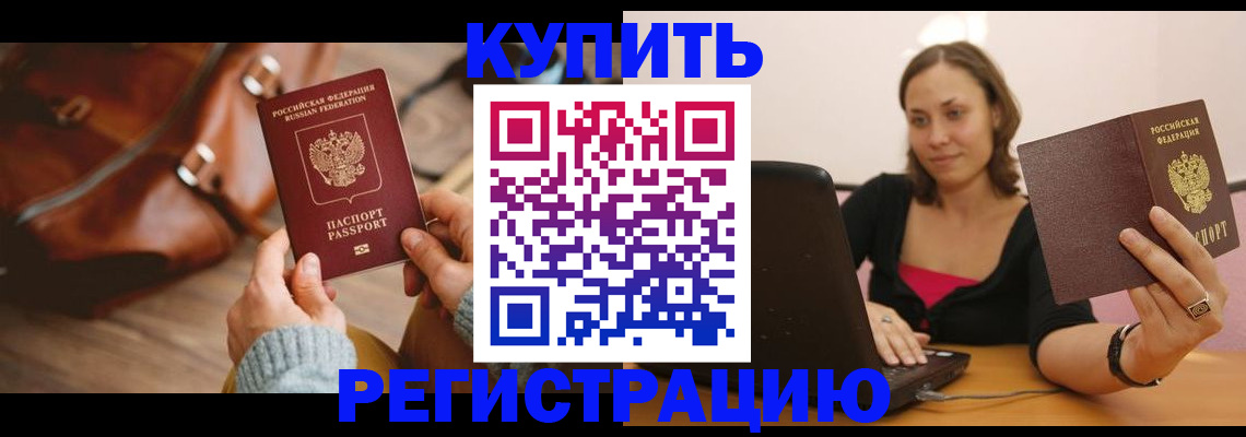 купить прописку в Жуковке