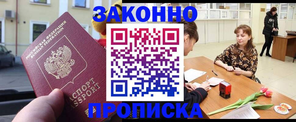 купить прописку в Жуковке
